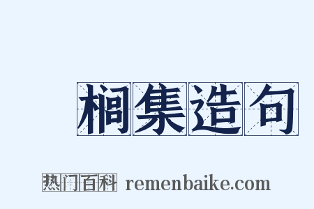 栟榈集造句是什么意思的图片